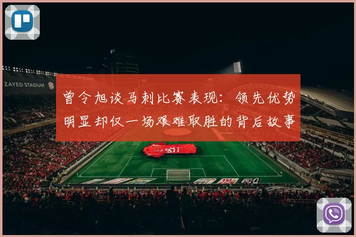 曾令旭谈马刺比赛表现：领先优势明显却仅一场艰难取胜的背后故事