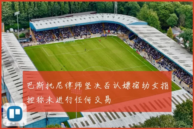 巴斯托尼律师坚决否认嫖宿幼女指控称未进行任何交易