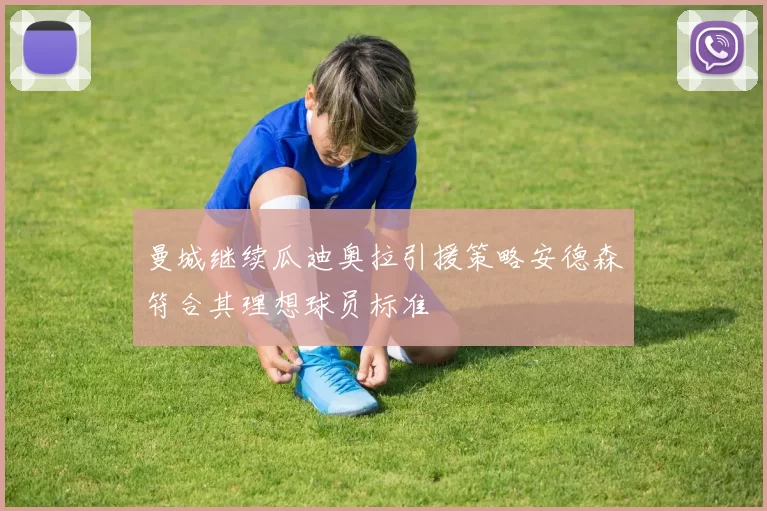 曼城继续瓜迪奥拉引援策略安德森符合其理想球员标准