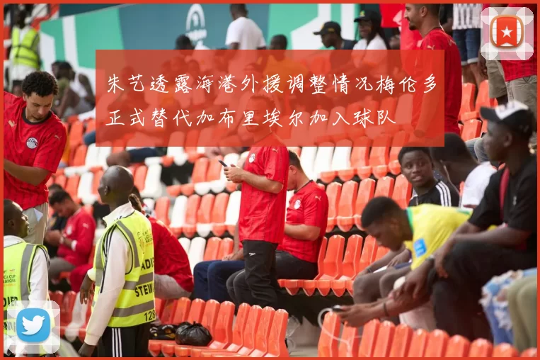 朱艺透露海港外援调整情况梅伦多正式替代加布里埃尔加入球队