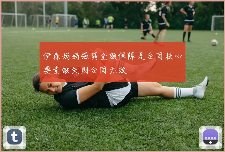 伊森妈妈强调全额保障是合同核心要素缺失则合同无效