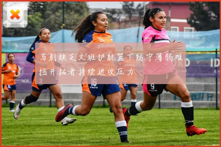 马刺缺乏文班护航篮下防守薄弱难挡开拓者持续进攻压力