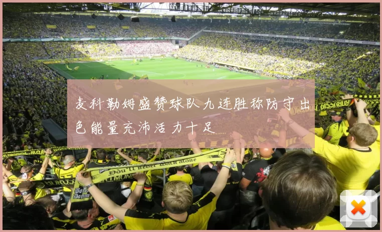 麦科勒姆盛赞球队九连胜称防守出色能量充沛活力十足
