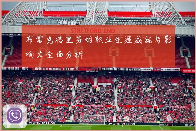 布雷克格里芬的职业生涯成就与影响力全面分析