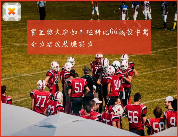 霍里称文班如年轻科比G6战役中需全力进攻展现实力